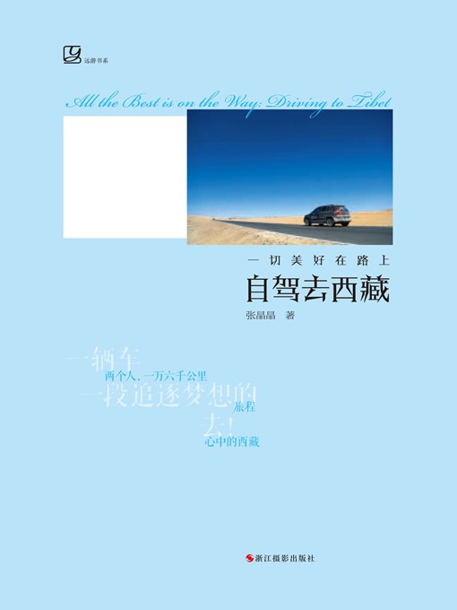 Title details for 一切美好在路上：自驾去西藏 All the Best is on the Way: Driving to Tibet by Zhang Jing Jing - Wait list